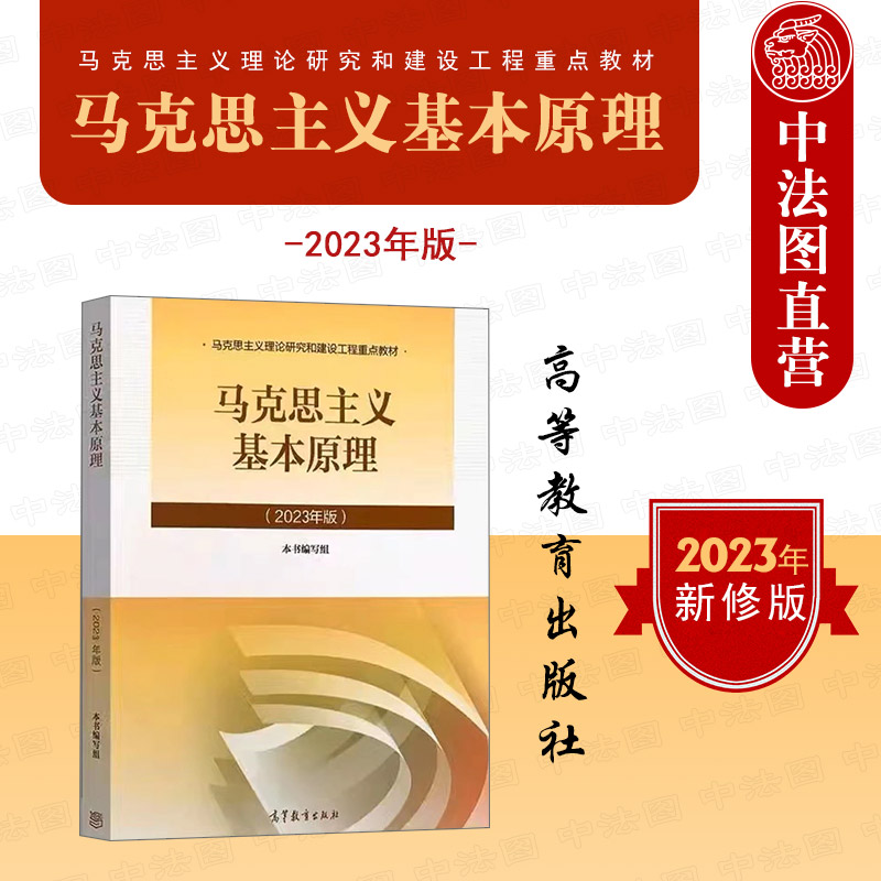 2023版中法图正版马原教材：马克思主义基本原理概论