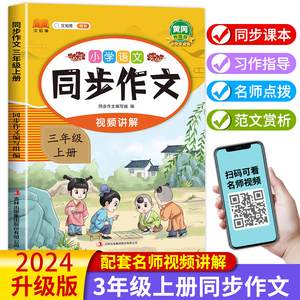 三年级上册人教版同步作文书：黄冈小学生满分作文专项训练起步辅导