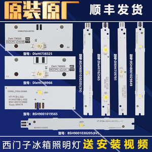 西门子博世冰箱LED照明灯 冷藏室冷冻室灯泡灯头灯板电脑板配件