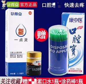 牙得安一点灵1.5ml口腔溃疡快速止痛 赠品毛刷+漱口水