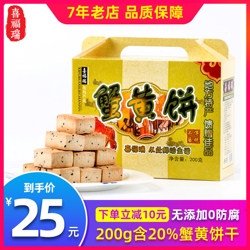 苏州特产喜福瑞蟹黄饼 20%真蟹黄 精美礼盒装 200g糕点小吃