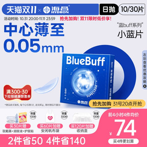 海昌官方旗舰店蓝buff透明近视隐形眼镜日抛30片透氧舒适水凝胶