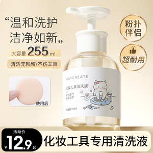 健美创研粉扑清洗剂化妆刷美妆蛋专用清洁液255ml