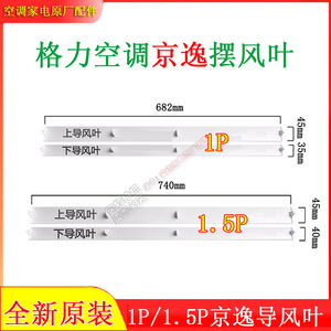格力空调配件 1P/1.5匹摆风叶导风板轴套 门封条摆风条