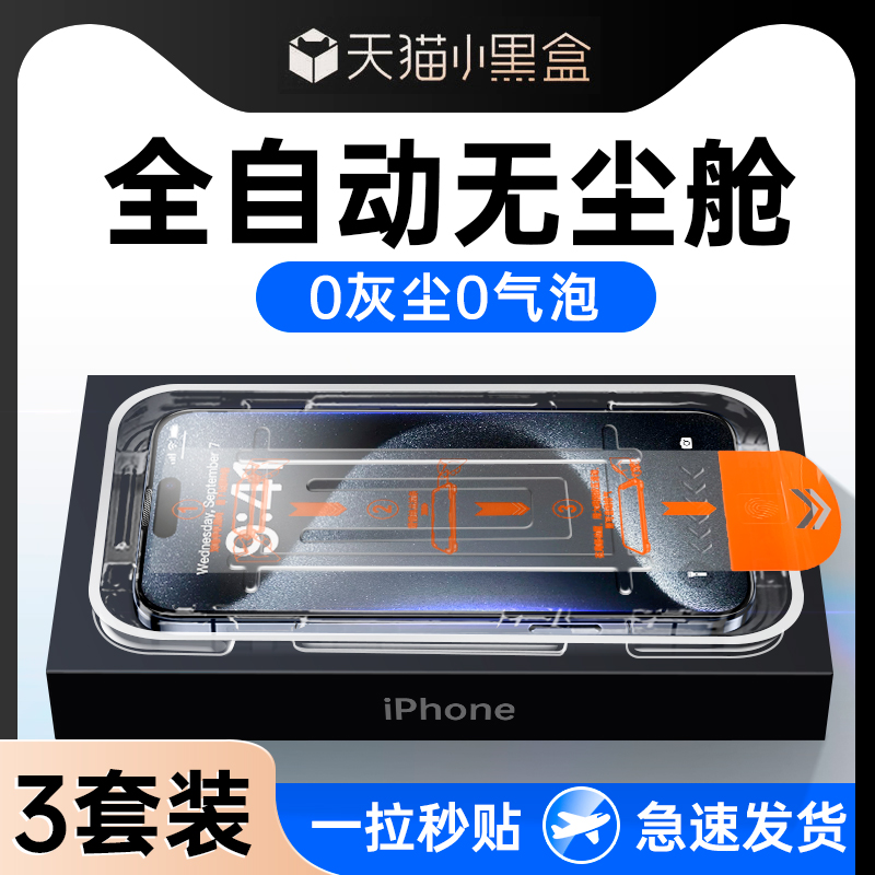 苹果/iphone16,15,14全系列防尘防窥钢化膜