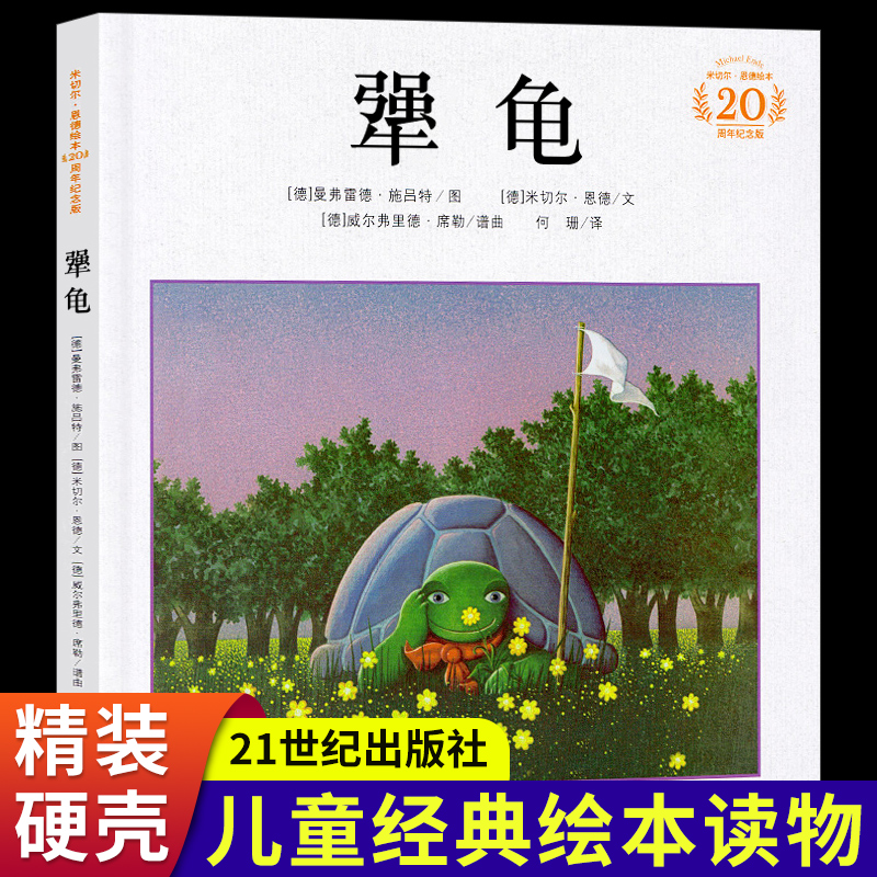 米切尔恩德经典绘本犟龟 精装注音版 小学生必读课外书籍