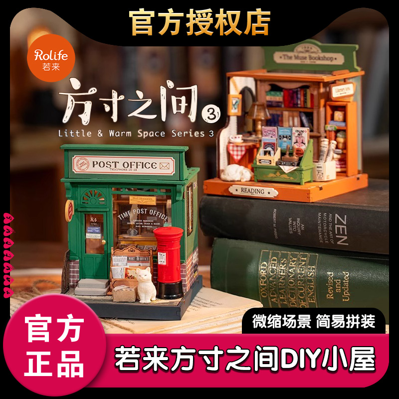 rolife若来DIY手工艺术屋 迷你微缩邮局书店模型 生日创意礼物