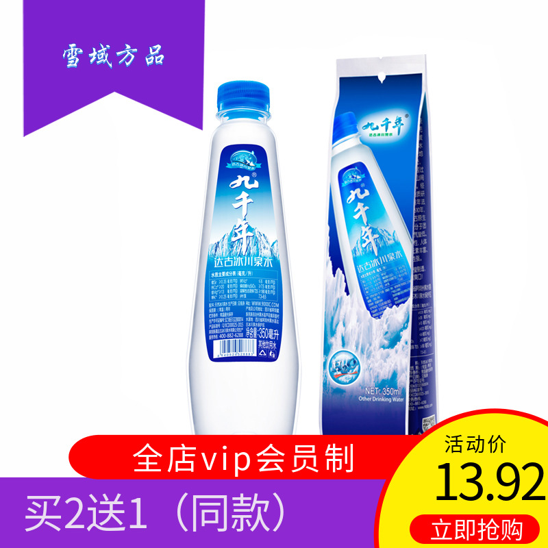 雪域方品 九千年达古冰川水350ml 弱碱性低氘高端山泉