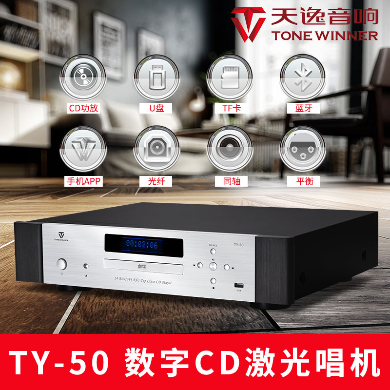 天逸TY-50 高保真HiFi发烧级CD机 USB/蓝牙音乐播放器 无线解码器