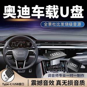 奥迪Q5L/Q3/Q7等全系适用车载U盘 高品质无损音乐优盘