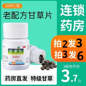 复方甘草片100粒 止咳化痰润喉护嗓 正宗老品牌