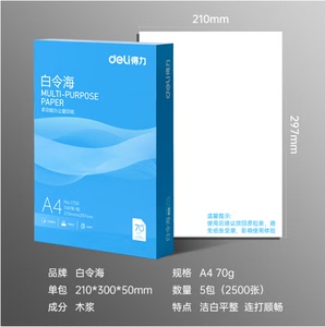 得力白令海木浆A4打印复印纸 70g/80g 2500页 5包装 木尚珊瑚海系列 包邮