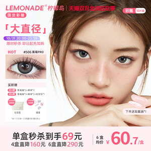 LEMONADE美瞳日抛大直径10片装女彩色隐形近视眼镜官网正品扩瞳