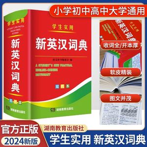 2024版新编双色本正版新英汉词典，全功能便携版，适用高中初中小学生