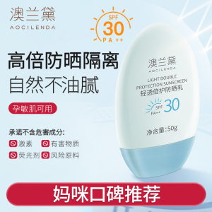 澳兰黛SPF30孕妇专用防晒霜 清爽隔离 孕期护肤必备