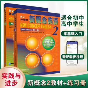 新概念英语2实践与进步 教材+练习册 初中生自学辅导英语词汇语法