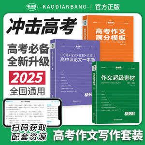 2025新版考点帮作文超级素材：高考语文提分必备，议论文论点论据全面解析