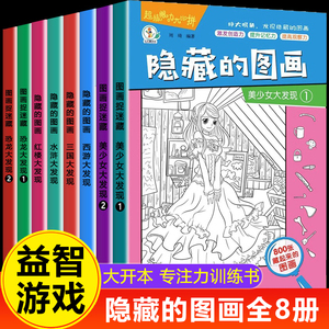 全套8册隐藏图画找东西绘本 图画捉迷藏专注力训练书 小学生加厚大本