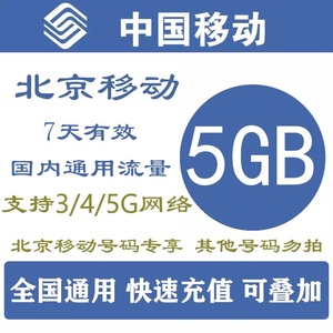 北京移动5G通用流量包 7天有效 可叠加手机国内流量充值