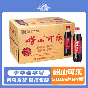 青岛崂山可乐汽水500ml*24瓶整箱 国货特产碳酸姜汁中草精华健康饮品