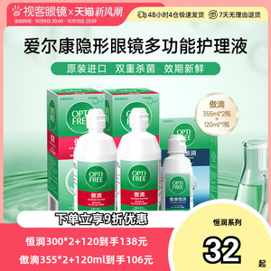 爱尔康傲滴恒润乐明护理液 355ml*2+60ml 隐形眼镜美瞳清洗液 官方正品