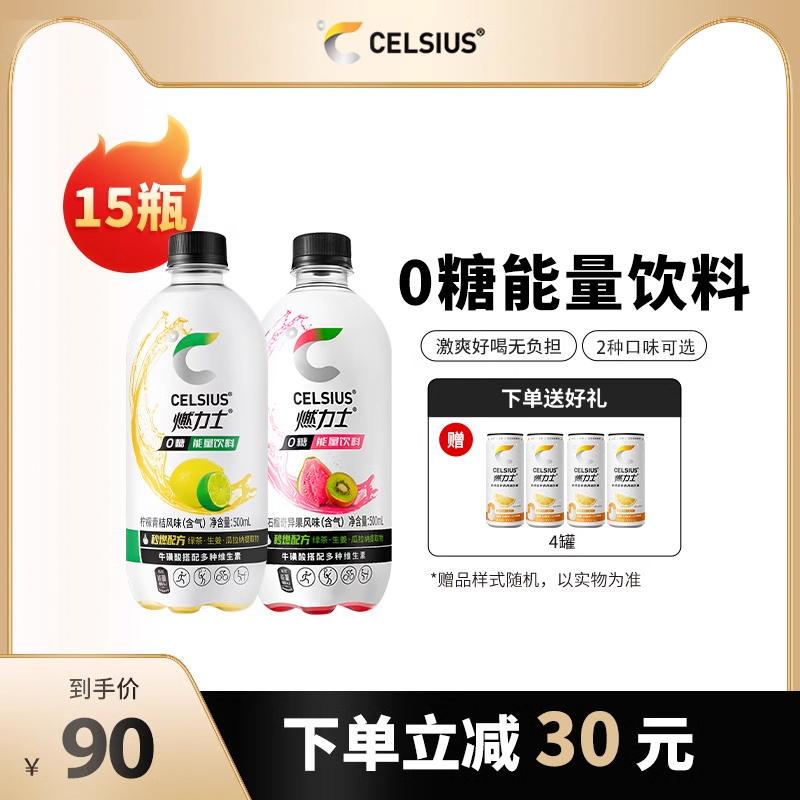 CELSIUS燃力士 0糖0脂牛磺酸维生素能量饮料 500ml*15瓶装