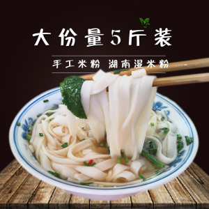 【热销】湖南正宗手工湿米粉宽粉，新鲜炒切河粉速食，岳阳特色汤粉