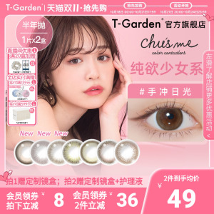 T-Garden Chusme半年抛彩色美瞳 2片装小直径女款近视隐形眼镜 官网旗舰店直售