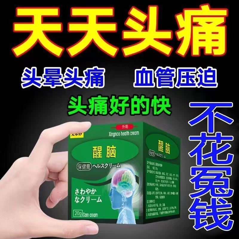 【特效止痛】顽固性头痛头晕偏头痛 三叉神经疼痛舒缓醒脑膏 草本配方