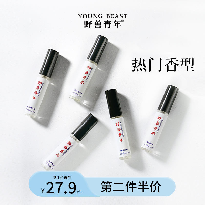 野兽青年 小时光淡香水小样5ml 清新持久试用装