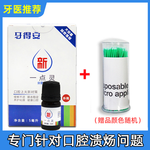 牙得安一点灵5ml 口腔溃疡专用药 涂药毛刷赠送 减轻疼痛 防上火