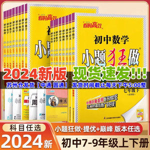 2024新版小题狂做提优巅峰版同步练习 七八九年级全科江苏版学霸必刷题