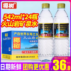 海南椰树火山岩矿泉水542ml*24瓶整箱包邮 天然弱碱性饮用水