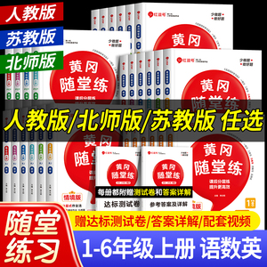 荣恒黄冈随堂练全套同步练习册 1-6年级上下册 语文数学英语专项训练