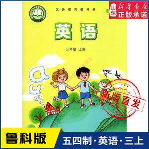 鲁科版小学三年级上册英语书 新华书店正版 义务教育教科书 山东科学技术出版社