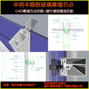 半明半隐框玻璃幕墙节点 犀牛模型设计 玻璃幕墙构造详图