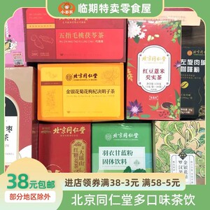 北京同仁堂官方旗舰店正品黑糖姜丝茶红豆薏米芡实茶多口味