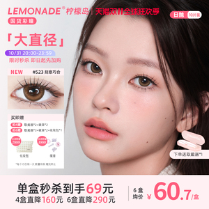 LEMONADE美瞳日抛10片大直径彩色隐形近视眼镜女正品旗舰店