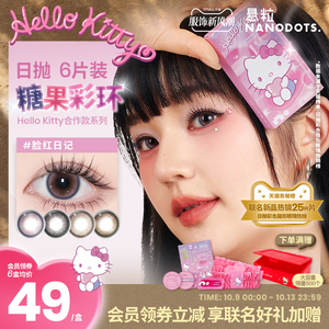 HelloKitty联名 NANODOTS悬粒悬浮泳池大直径日抛美瞳隐形眼镜6片装