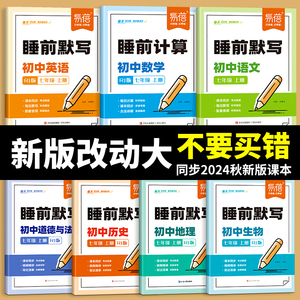 易蓓初中语文数学英语睡前默写同步24版课本知识点大全七八九年级预复习练习册