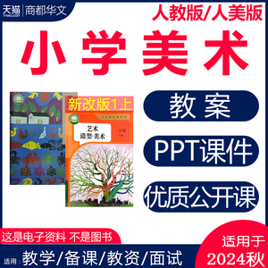 2024人教版小学美术全册课件PPT教案+公开课视频+教学设计