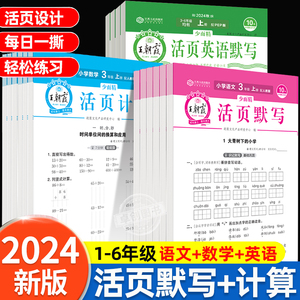 2024新版王朝霞活页默写计算人教版小学1-6年级语文数学英语同步练习册