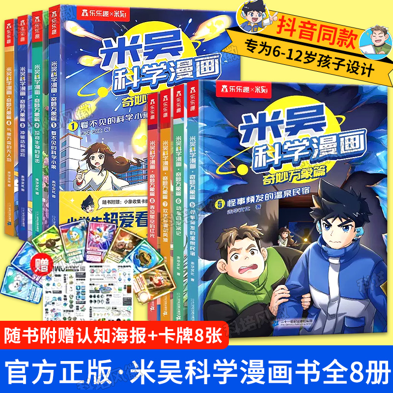 米吴科学漫画奇妙万象篇全套1-16册 儿童科普漫画书 6-12岁小学生课外书