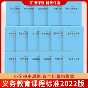 【2024速发】义务教育课程标准2022版 语文数学英语等多科小学初中通用教材