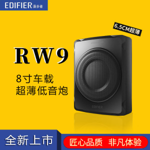 全新漫步者RW9 12V车载有源超薄低音炮汽车音响上市