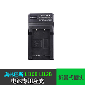 LI-10B充电器 兼容奥林巴斯U300 U410 LI-10B LI-12B电池专用座充