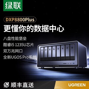 绿联私有云DXP8800Plus 八盘位NAS网络存储服务器 双万兆企业AI智能存储