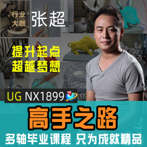 UG编程四五轴高级教程 NX软件多轴设计数控模具加工仿真 含德玛吉哈斯机床实操