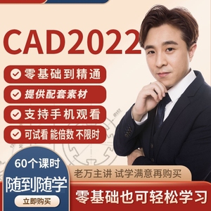 CAD2022-2023零基础入门自学视频教程 老万主讲 全版本适用