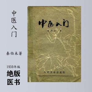 中医入门经典著作 秦伯未1959年版 全122页详解